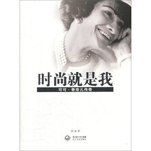 时尚就是我：可可香奈儿传奇