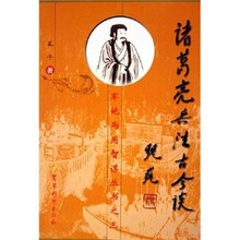 诸葛亮兵法古今谈（修订版）