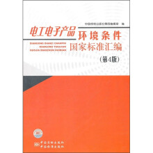 电工电子产品环境条件国家标准汇编(第4版)