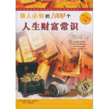 国人必知的1000个人生财富常识