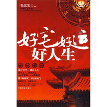 好宅好运好人生