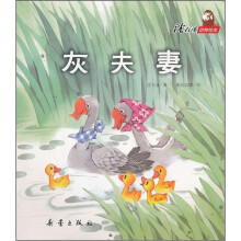 沈石溪动物绘本：灰夫妻