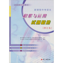 新课程中考语文-积累与运用试题精选（修订本）