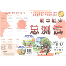 期中期末总测试：语文（4年级下）（新课标人教版）
