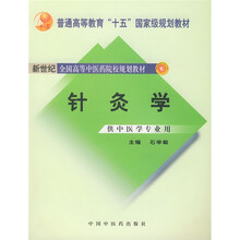 新世纪全国高等中医药院校规划教材:针灸学(供中医学专业用)