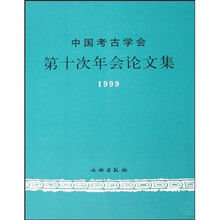 中国考古学会第十次年会论文集（1999）