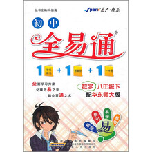 初中全易通：数学（8年级下）（配华东师大版）