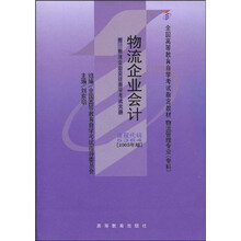 全国高等教育自学考试指定教材：物流企业会计（附自学考试大纲）