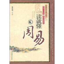 一读就懂：周易（最新双色图文版）