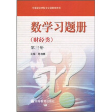 数学习题册(财经类)(第3册)