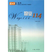 房地产时报丛书：物业114