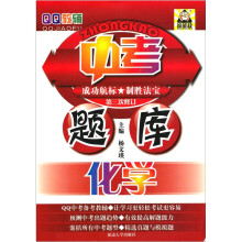 QQ教辅中考题库:化学(第3次修订)