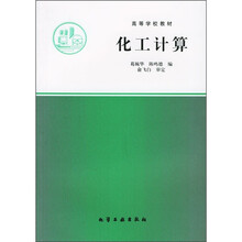 高等学校教材:化工计算