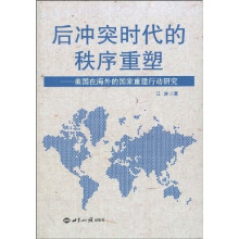 后冲突时代的秩序重塑：美国在海外的国家重建行动研究