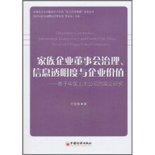 家族企业董事会治理、信息透明度与企业价值:基于中国上市公司的实证研究