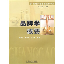 品牌学概要