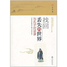 找回丢失的世界：与孔子对话录
