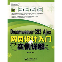 Dreamweaver CS3 Ajax网页设计入门实例详解(附光盘1张)