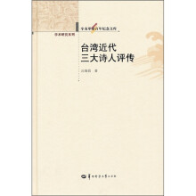 台湾近代三大诗人评传