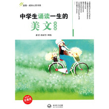 中学生诵读一生的美文（珍藏版）（双语版）