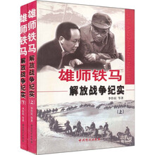 雄师铁马：解放战争纪实