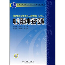 普通高等教育“十一五”国家级规划教材:电力网继电保护原理
