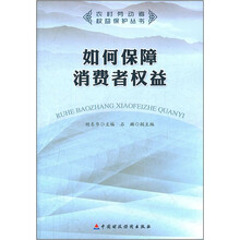 如何保障消费者权益