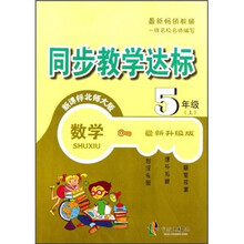 同步教学达标：数学（5年级上）（新课标北师大版）（最新升级版）