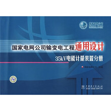 国家电网公司输变电工程通用设计:35kV电能计量装置分册