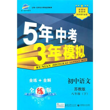 5年中考3年模拟:初中语文8年级(下)(苏教版)(附全练答案和五三全解)