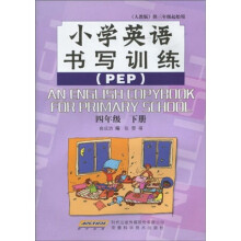 小学英语书写训练：4年级（下册（PEP）