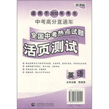 中考高分直通车·新课标·全国中考热点试题活页测试：英语（适用于2010年考生）