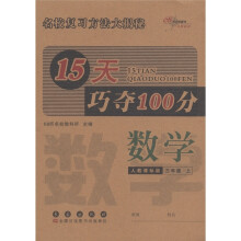 15天巧夺100分：数学（3年级上）（人教课标版）