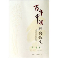 百年中国经典散文·青春卷