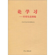 论学习：重要论述摘编
