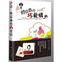 帅总裁的坏爱情