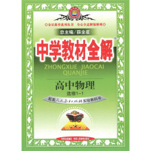 中学教材全解:高中物理(选修1-1)(人教版)