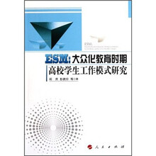 ESM：大众化教育时期高校学生工作模式研究
