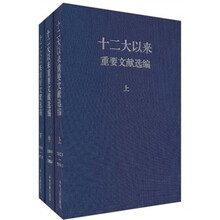 十二大以来重要文献选编(套装上中下册)