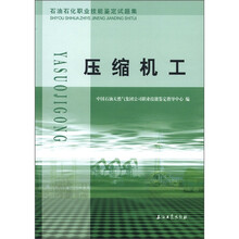 压缩机工(石油石化职业技能鉴定试题集)