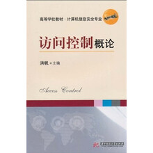 高等学校教材·计算机信息安全专业：访问控制概论