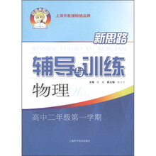 新思路辅导与训练：物理（高中2年级）（第1学期）
