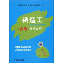 铸造工（高级）考前辅导