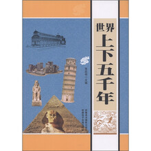世界上下五千年