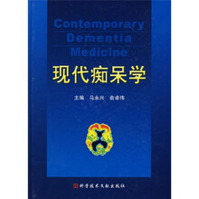 现代痴呆学