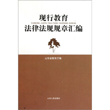 现行教育法律法规规章汇编