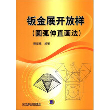 钣金展开放样(圆弧伸直画法)