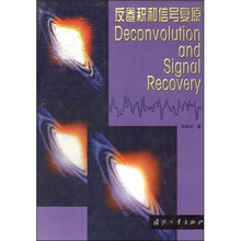 反卷积和信号复原