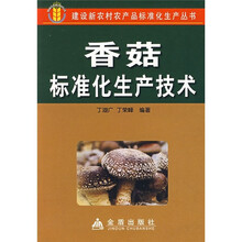 香菇标准化生产技术