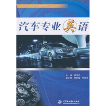 21世纪汽车运用与维修系列规划教材:汽车专业英语